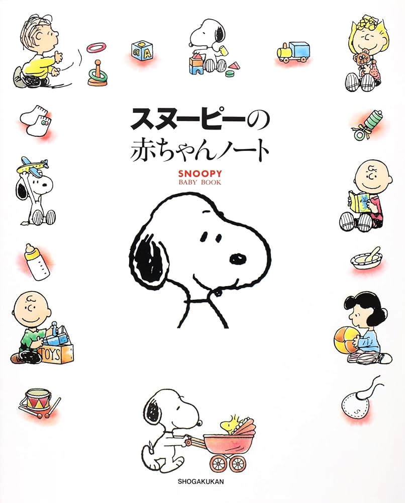 スヌーピーページ Amazon.co.jp: スヌーピーの赤ちゃんノート: SNOOPY BABY BOOK